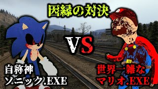 世界一雑なマリオEXEと自称神のソニックEXEで戦わせてみた【ゆっくり実況】【GMOD】【Marioexe】【Sonicexe】 [upl. by Yorle]