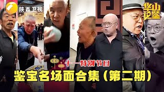 鉴宝 华山论鉴 名场面第二期：鉴宝海选“吞炉哥”后续来了！手指田甜【十一特别节目】 [upl. by Aelam]