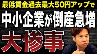 最低賃金の引き上げによって倒産する中小企業が激増するかもしれません。その理由を詳しく解説します！ [upl. by Taggart]