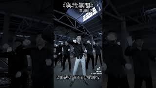 「搖的再好都與我無關」與我無關 [upl. by Strander]