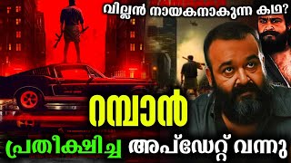 റമ്പാൻ അപ്ഡേറ്റ് വന്നു💥 Mohanlal Joshi Movie Rambaan Latest Update  Lalettan Updates rambaan [upl. by Kcirrag]