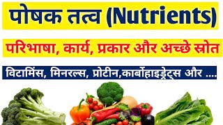 What is Nutrientsपोषक तत्व क्या होते है पोषक तत्वों के कार्य प्रकार और पोषक तत्वों के स्रोत [upl. by Outhe]