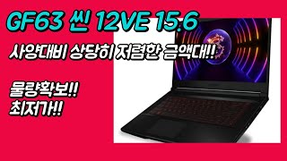 MSI Thin GF63 씬 12VE 15인치 i5 RTX4050 MS16R1 최저가 추천 [upl. by Marler910]