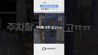 서울대병원 주차 빠르게 할 수 있는 곳 이용안내서 [upl. by Hnilym]