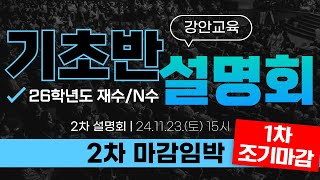 26학년도 재수기초반122개강ㅣ2차 설명회 마감임박ㅣ기적의 주인공은 기초반에서 시작된다🌟 [upl. by Cavan412]