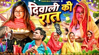 Diwali ki Raat  Thari Bijli  Thari Bijli Comedy  Kshama Trivedi [upl. by Yrellam]