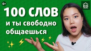 100 слов на английском для начинающих и как их выучить  EnglishDom [upl. by Cianca287]