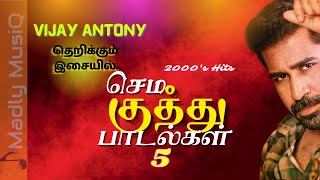 2000s செம குத்து  Tamil Sema kuthu songs  Vijay Antony Music Hits  Fast beat songs tamil [upl. by Oilut657]