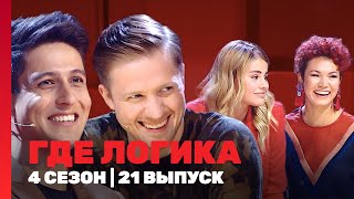 ГДЕ ЛОГИКА 4 сезон  21 выпуск TNTshows [upl. by Murdocca]