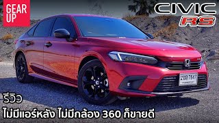 รีวิว All New Honda Civic RS Turbo ได้หมดทั้งนุ่มทั้งซิ่ง ไม่ต้องรอ Civic Hatchback เพราะไม่มาแล้ว [upl. by Annuaerb824]