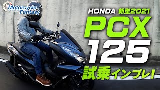 【新型2021年モデル】HONDA PCX125 試乗インプレッション！【協力店：ユーメディア湘南】 Motorcycle Fantasy [upl. by Pacifa989]