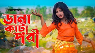 Dana Kata Pori  আমি ডানা কাটা পরি  Bangla New Dance  Pori Moni Mitali Official [upl. by Chesna]