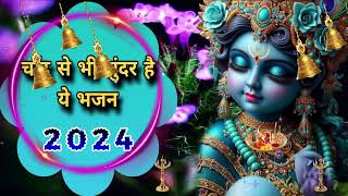 🔴 LIVE चाँद से भी सुन्दर है ये भजन 2024 KRISHNA BHAJAN [upl. by Neelav]