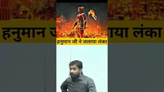 हनुमान जी ने लंका कैसे जलाई😱  How did Hanuman burn Lanka shortvideo hanumanji khansir short [upl. by Aranaj]