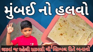 બોમ્બે આઇસ હલવો સિમ્પલ રીત  Bombay Halwa recipe  Mahim Halwa recipe [upl. by Rabin]