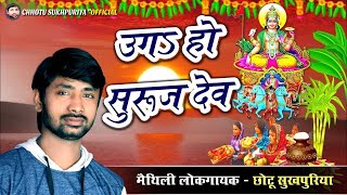 छठ पूजा Special उगs हे सूरज देव Uga Hai Suraj Dev CHHOTU SUKHPURIYAHindi English LyricsChhath Puja [upl. by Olmstead]