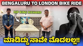 RIP KING RICHARD 🥹 ನಿಮಗೆ ನಮನಗಳು 👏 India to London Ride 61 [upl. by Magbie768]