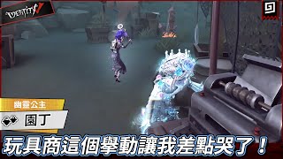 【第五人格：園丁《幽靈公主》】🎭玩具商這個舉動讓我差點哭了！【歐拉】Identity V Angles of Death [upl. by Anilehs]