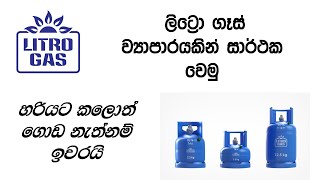 Litro Gas Dealership Start  ලිට්රෝ ගෑස් ව්‍යාපාරයකින් සාර්ථක වෙමු [upl. by Coy]