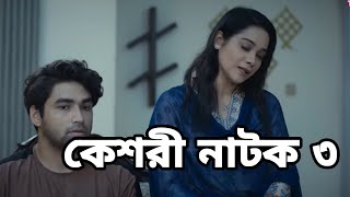 কেশরী নাটকের ৩ নাম্বার পর্ব কবে আসবে  Kishori Natok 03  EP 03  এবং কবে প্রচারিত হতে যাচ্ছে [upl. by Khano]