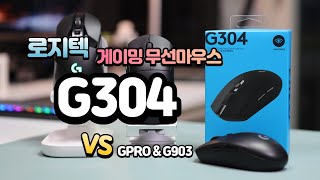 가성비 무선 게이밍마우스 로지텍 G304와 GPRO G903과 비교 [upl. by Letnahc345]