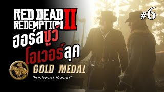 RDR2  Part 6 quotฮอร์สชูว์ โอเวอร์ลุคquot GOLD MEDAL [upl. by Ddene]