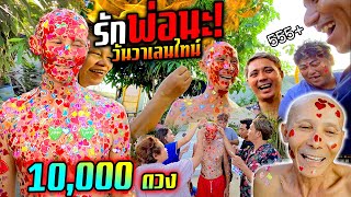 รักพ่อนะ ติดสติ๊กเกอร์ 10000 ดวงวันวาเลนไทน์ พ่อร้องลั่น [upl. by Marinna]