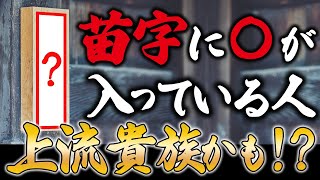 「佐藤」「松木」「○○」が苗字のアナタ、上級貴族と関係しているかも？ [upl. by Ellebasi]