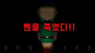 벤  BENEXE 6 벤을 죽였다  심장주의 초다 [upl. by Honebein]