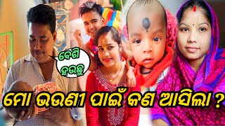 ମୋ ଭଉଣୀ ପାଇଁ କଣ ଆସିଲା   JUNIOR LIPUN  ANU [upl. by Wilkinson]