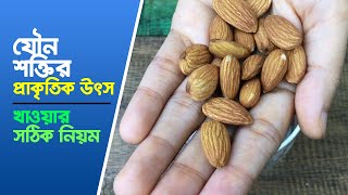 সকালে ২ টি খেলেই আশ্চার্য উপকারিতা  কাঠ বাদামের উপকারিতা ও খাওয়ার নিয়ম [upl. by Narual113]