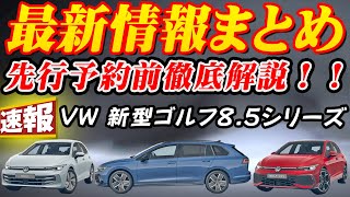 【速報】VW 新型ゴルフシリーズ最新情報まとめ！！これを見れば分かる驚愕の進化！！9月発売の新型ゴルフ新型ゴルフヴァリアント新型ゴルフGTI最新情報完全ガイド！！ [upl. by Hairabez]