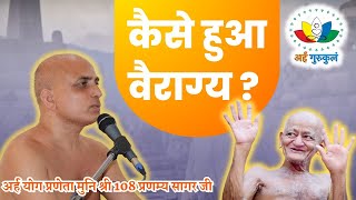 कैसे हुआ वैराग्य  मुनिश्री 108 प्रणम्य सागर जी महाराज [upl. by Hedelman]