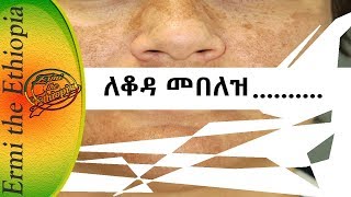 ለቆዳ መበለዝ ፈውስ Home Remedy for Pigmentation [upl. by Seys]