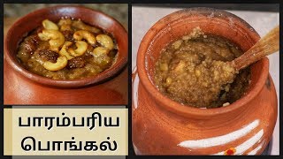 Sakkarai Pongal recipe in tamil  Sweet pongal recipe  சர்க்கரை பொங்கல்   Sarkarai Pongal [upl. by Coridon]