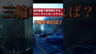 反対車線で信号待ちプッツンドラレコ動画 ジャガー 無免許 [upl. by Ricarda]