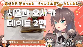 【홀로라이브나츠이로 마츠리】시온과 오사카 데이트 2편 [upl. by Mauldon]