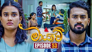 Maayavi මායාවී  Episode 53  13th November 2024  Sirasa TV [upl. by Hilario]