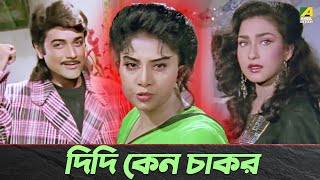 দিদি কেন চাকর  Prosenjit Chatterjee Anju Ghosh  Movie Scene  Adorer Bon [upl. by Rocher]