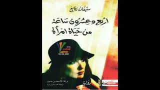 كتاب مسموعة  أربع وعشرون ساعة في حياة امرأة [upl. by Liddle]