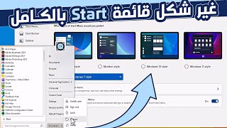 أداة راااااائعة ✅😍 لتغيير شكل قائمة ابدأ في ويندوز 11👌 [upl. by Iliak]