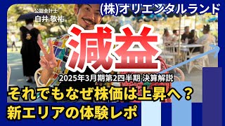 【決算解説】減益でも株価上昇！？オリエンタルランド2025年3月期第2四半期（中間決算）決算解説！ [upl. by Aziar934]