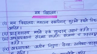 मम विद्यालय पर संस्कृत में निबंध  Mum Vidyalaya par Nibandh  extensioncom [upl. by Ena]