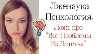 Лженаука Психология quotВсё Родом из Детстваquot  Ложь и Оправдание Мерзавцев и Неудачников [upl. by Eicyal]