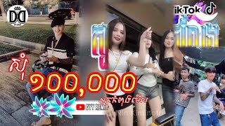 🔴 បទកំពុងល្បីក្នុងtik tokReMix2025🔥🎬ចាក់ក្នុងtiktokបទស្ទាវampកំពុងពេញនិយមRemix🔥 [upl. by Kumar327]