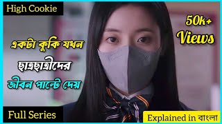 একটা কুকি যখন Students দের জীবন পাল্টে দেয় High CookieFull SeriesK drama CinemawaliinBangla [upl. by Frost]