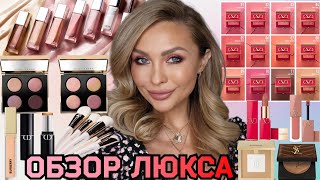 ОБЗОРМАКИЯЖ ЛЮКС КОСМЕТИКОЙ ⭐️ВСЕ ОТТЕНКИ DIOR MAXIMIZER amp VALENTINO BLUSH BURBERRY BOBBI BROWN [upl. by Farl]