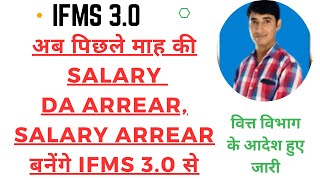 ifms DA Arrear Salary Arrear Past month salary on IFMS 30 [upl. by Procora877]