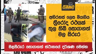 අභිරහස් ලෙස මියගිය ත්‍රීරෝද රථයක් තුල තිබී සොයාගත් මල සිරුර Paththare  Bambalapitiya Case [upl. by Hesoj375]