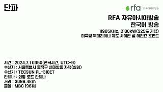 단파 11985KHz RFA 자유아시아방송 한국어 방송종료 [upl. by Fortier]